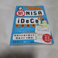 知りたいことがぜんぶわかる!新NISA&iDeCoの超基本