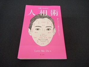 1秒で分かる!人相術 Love Me Do