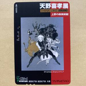 【使用済】 Ｔカード 東京都交通局 ファイナルファンタジー 天野喜孝展