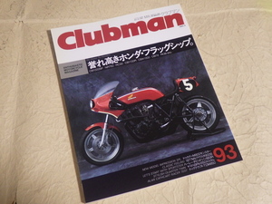 『クラブマン 93号 1993年9月号』誉れ高きホンダ・フラッグシップ。CB1000SF NR750 CB1100R CB72 RCB CBX CB750 CB450 MV AGUSTA900