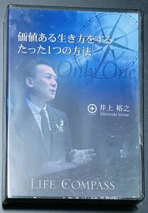 【DVD&CD・新品・未開封】井上裕之　「価値ある生き方をするたった１つの方法」DVD2枚＆CD1枚　フォレスト出版