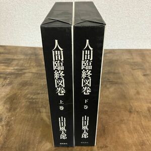 人間臨終図鑑　上下巻セット　山田風太郎