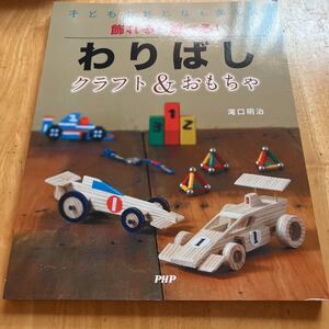 飾れる！遊べる！わりばし　クラフト＆おも （子どももおとなも楽しい） 滝口　明治　著