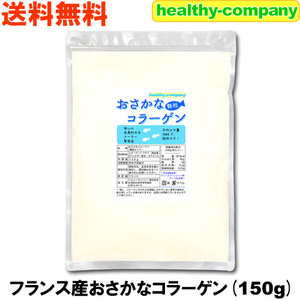 おさかな コラーゲン （フィッシュコラーゲンペプチド100％）微顆粒150g 超低分子 メール便 送料無料