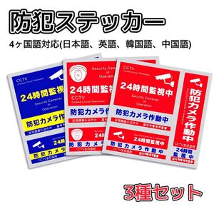 防犯ステッカー 防犯 防犯シール セキュリティ ステッカー 4か国語対応 防犯カメラ 強盗対策 屋外 屋内 3枚セット