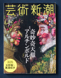 芸術新潮 「特集 奇妙奇天烈 アルチンボルド」 ◆2017年7月号