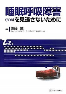 【中古】 睡眠呼吸障害 (SDB) を見逃さないために