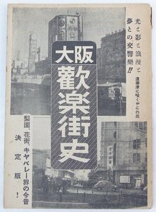 大阪 歓楽街史 (梨園.花街.キャバレー界の今昔)　片山三七夫　昭和27年　社交街新聞社★Ap.24