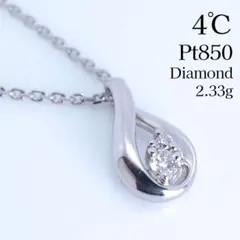 4℃ ヨンドシー Pt850 プラチナ 2.33g ダイヤ ネックレス