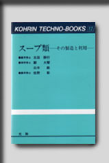 ★☆光琳テクノブックスNo.12　スープ類☆★　絶版食品工学図書　新品　光琳