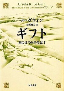 ギフト 西のはての年代記 I 河出文庫/アーシュラ・K.ル=グウィン【著】,谷垣暁美【訳】