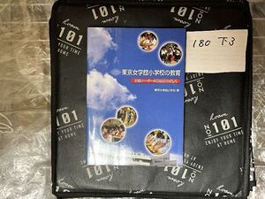 東京女学館小学校の教育　女性リーダーの育成をめざして