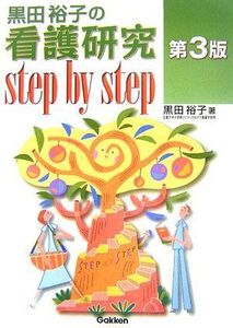 [A01054056]黒田裕子の看護研究step by step