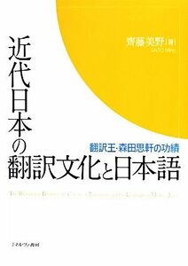 近代日本の翻訳文化と日本語 翻訳王・森田思軒の功績／齊藤美野【著】