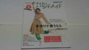 NHKテキスト:すてきにハンドメイド2020年2月号手作りで春うらら