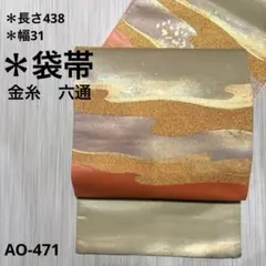 AO-471   袋帯　六通　金糸　豪華　正絹　帯　着物