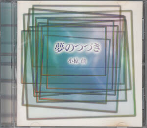 【送料無料】小椋佳：夢のつづき ◆ケース交換済み h1220