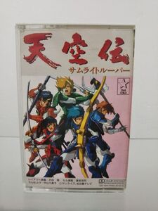 カセットテープ / 天空伝 サムライトルーパー / キングレコード株式会社 / 歌詞、カレンダーカード付 / 256T-3012 / 【M002】