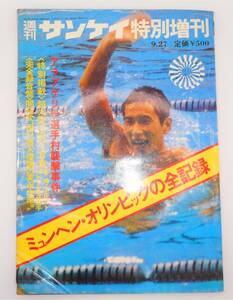 送料無料／週刊サンケイ特別増刊　1972 ミュンヘン・オリンピックの全記録　ソノシート付