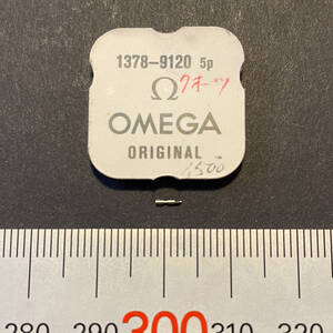 【時計●部品Omega(オメガ) 巻芯 1pcs. 1378-9120 長期保管品／新品(4026-9)】