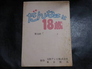 大映テレビ台本　だんなさまは18歳　第22回　竹本孝之　石井めぐみ　山口いづみ　新井康弘　高橋恵子　比企理恵　脚本:剣持亘　東京放送