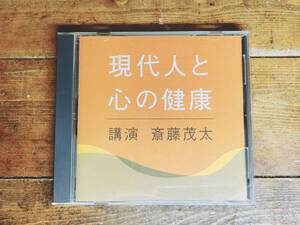 人気廃盤!!レア!! 『現代人と心の健康』 斎藤茂太 NHK講演CD全集 検:ストレス/健康法/リラックス/心理学/現代社会/文化/長寿/長生き/うつ病