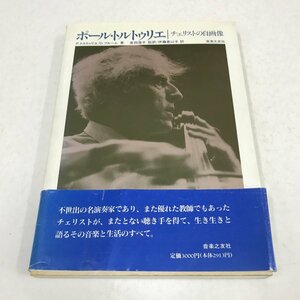 NA/L/ポール・トルトゥリエ チェリストの自画像/著：P.トルトゥリエ、D.ブルーム/監訳：倉田澄子/音楽之友社/1994年3月25日第1刷/傷みあり