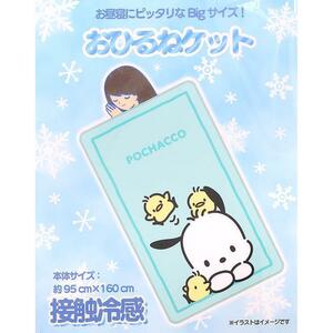 ポチャッコ 接触冷感お昼寝ケット 毛布 ブランケット 夏の快適生活 サンリオ sanrio キャラクター