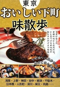 東京おいしい下町味散歩/アドグリーン■23040-10121-YY08