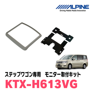 ステップワゴン(RK系・H21/10～H27/4)用　アルパイン / KTX-H613VG　フリップダウンモニター取付キット