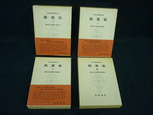 萬葉集【全4巻揃い】日本古典文学大系 第4～5巻 ★岩波書店★昭和48年★月報付き■24T