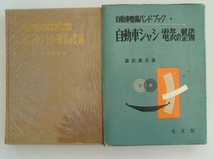 自動車整備ハンドブック　自動車シャシ・電装の整備　昭和34年　元文社