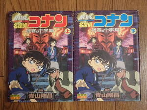 2冊セット「ビジュアルセレクション版　劇場版名探偵コナン迷宮の十字架」上下　青山剛昌原作　少年サンデーコミックスＶＳ