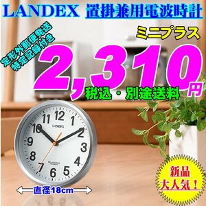 新品 即決 LANDEX ランデックス 直径18cm 小ぶりな置き掛け兼用の電波時計 ミニ/プラス 新品です。
