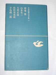 初版 日本短篇文学全集 筑摩書房 23 菊池寛 山本有三 他