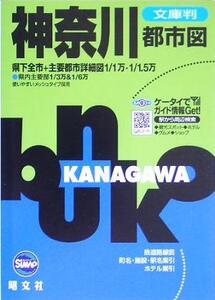 文庫判 神奈川都市図 SiMAP/昭文社