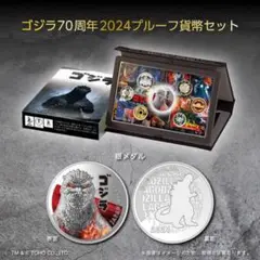 ゴジラ７０周年　２０２４　プルーフ貨幣セット