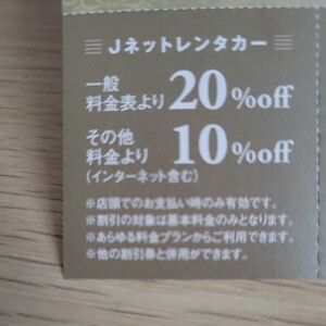 Jネットレンタカー　１０％・２０％割引券　2024.12.末日迄①