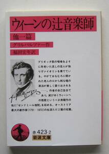 ウィーンの辻音楽師　他一篇　グリルパルツァー作　岩波文庫