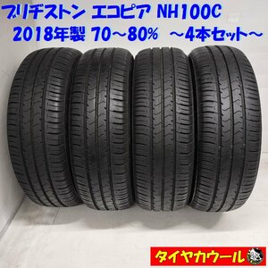 ◆本州・四国は送料無料◆ ＜ノーマルタイヤ 4本＞ 185/60R15 ブリヂストン エコピア NH100C 2018年製 70～80% ヴィッツ ベルタ