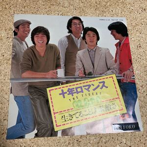 ザ・タイガース / 十年ロマンス / 生きてることは素敵さ / 沢田研二 伊藤銀次 / 7 レコード