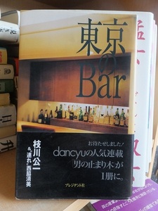 東京のBar　　　　　　　枝川公一