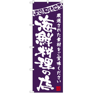 のぼり旗 3枚セット 海鮮料理の店 (紫) HK-0044
