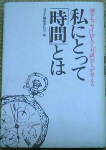 私にとって「時間」とは 「MET」特別号 エッセイ157人と対談33人