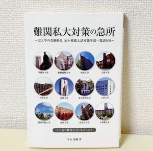 エール文庫　YELLbooks難関私大対策の急所　牛山恭範　マーカーあり　参考書