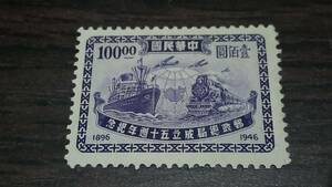 外国切手　中華民国　郵政総局成立五十周年記念　壹佰圓　中国