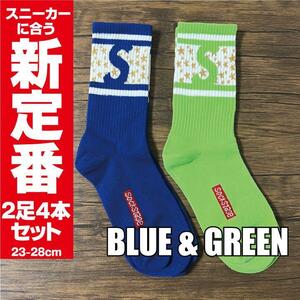 Sロゴ 靴下　ブルー & グリーン　2足セット スニーカー ソックス ストリート バスケ supreme dunk sbにも