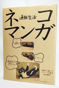 通販生活ネコマンガ/カタログハウス編集部（編）/カタログハウス