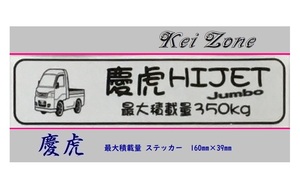 ■Kei-Zone 軽トラ用 最大積載量350kg イラストステッカー ハイゼットジャンボ S210P後期　