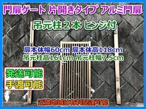 門扉ゲート 片開きタイプ アルミ門扉 吊元柱２本 ヒンジ付 扉本体幅60cm 扉本体高118cm アルミ形材 手渡し可 発送可 即決